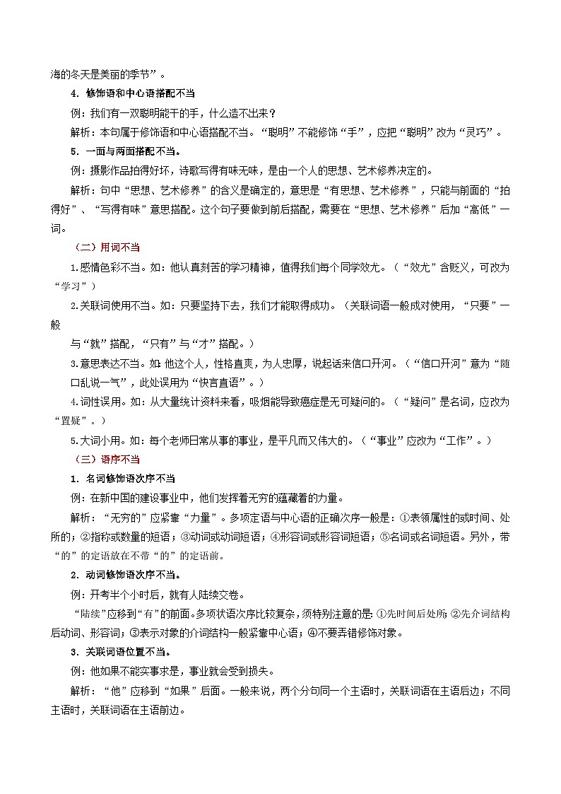【期中讲练测】统编版七年级下册语文 专题04：病句的辨析与修改（考点清单）.zip02