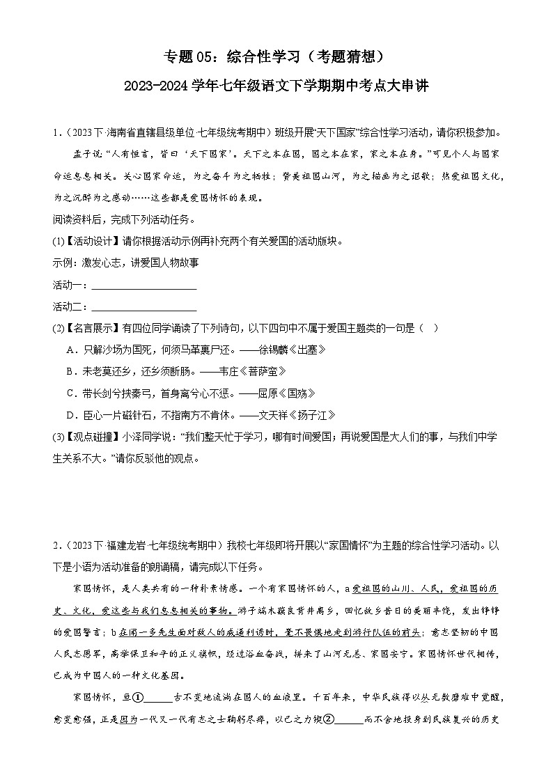 【期中讲练测】统编版七年级下册语文 专题05：综合性学习（考点专练）.zip01