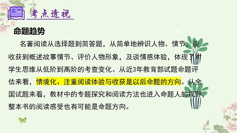 【期中讲练测】统编版七年级下册语文 专题06：名著导读（考点串讲）课件第6页