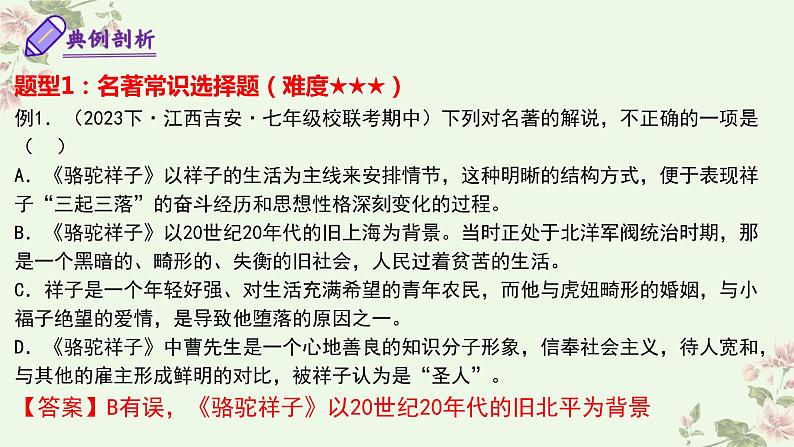 【期中讲练测】统编版七年级下册语文 专题06：名著导读（考点串讲）课件第7页