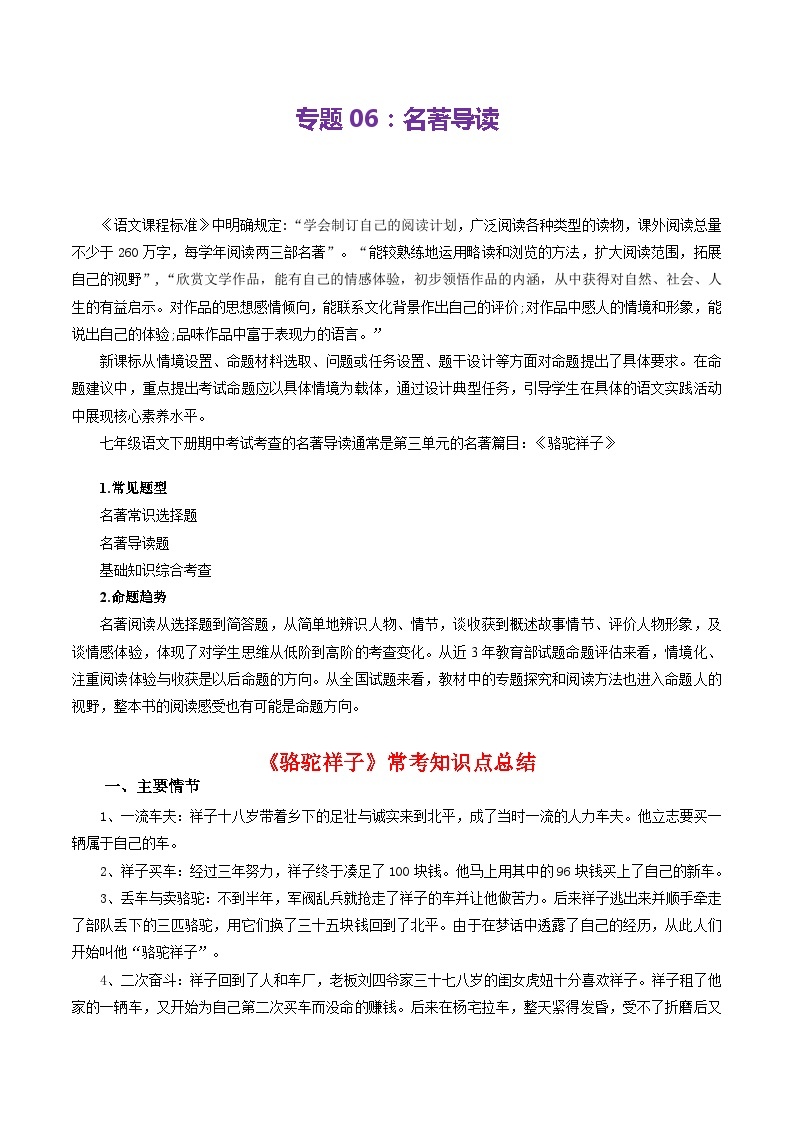 【期中讲练测】统编版七年级下册语文 专题06：名著导读（考点清单）.zip01