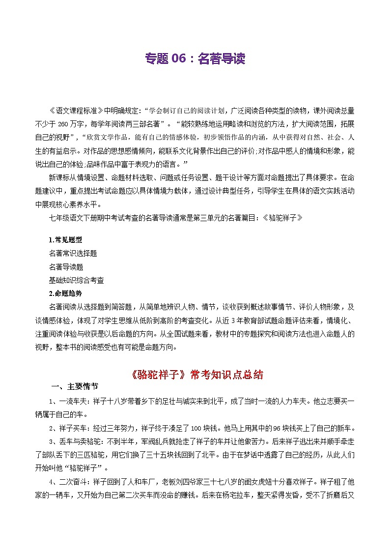 【期中讲练测】统编版七年级下册语文 专题06：名著导读（考点清单）（原卷版）第1页