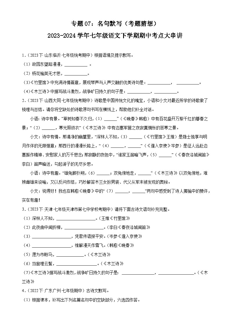 【期中讲练测】统编版七年级下册语文 专题07：名句默写（考点专练）.zip01