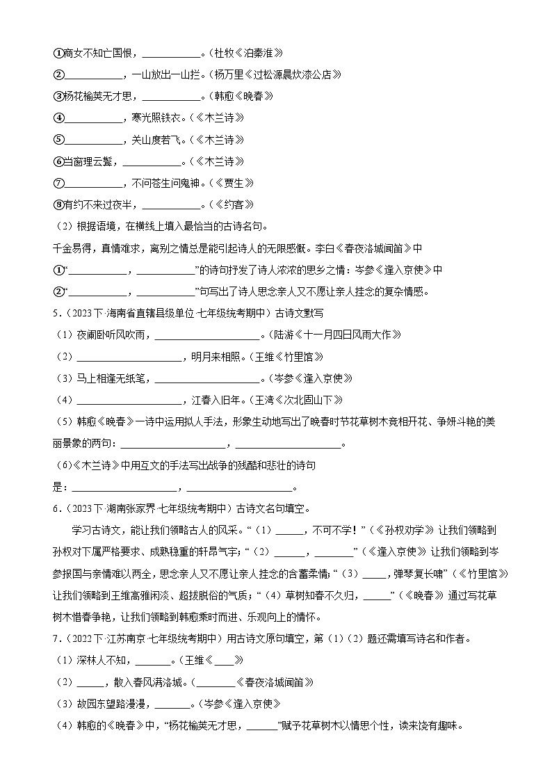 【期中讲练测】统编版七年级下册语文 专题07：名句默写（考点专练）.zip02