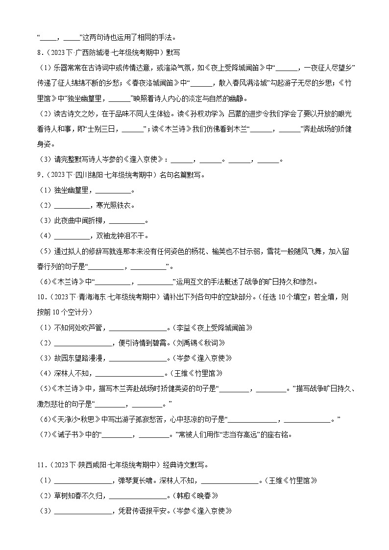 【期中讲练测】统编版七年级下册语文 专题07：名句默写（考点专练）.zip03