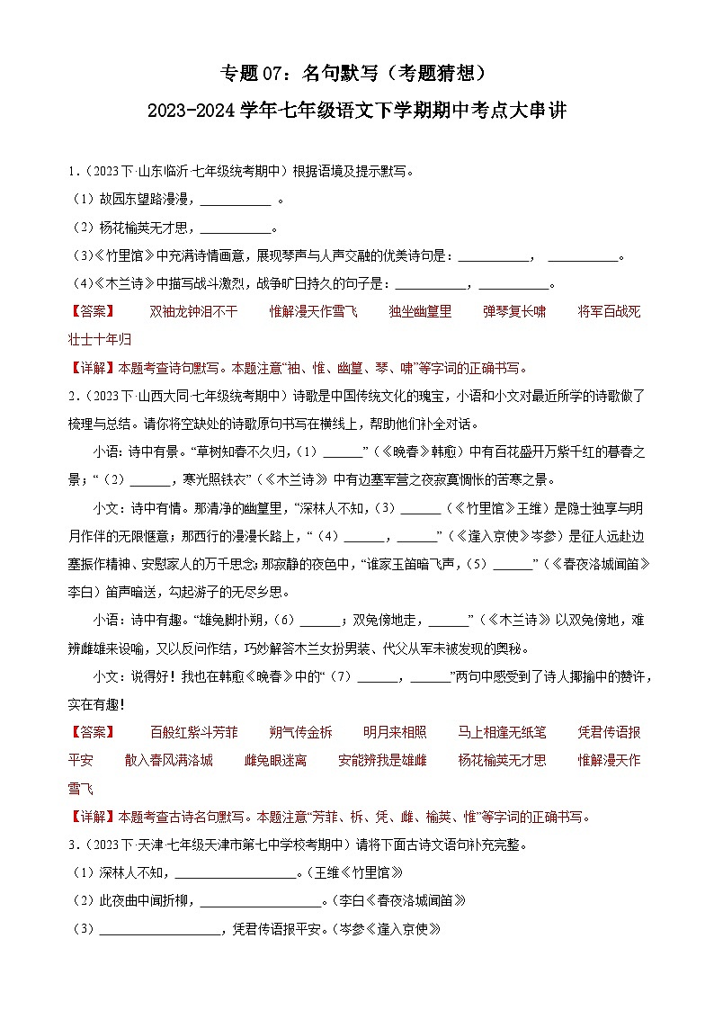 【期中讲练测】统编版七年级下册语文 专题07：名句默写（考点专练）.zip01
