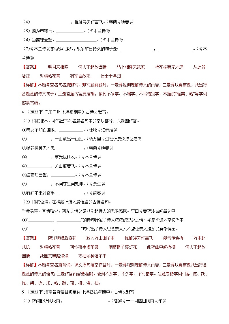 【期中讲练测】统编版七年级下册语文 专题07：名句默写（考点专练）.zip02