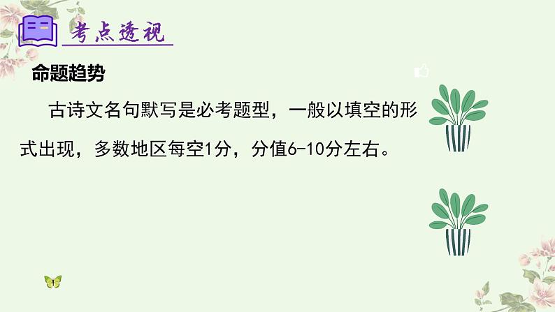 【期中讲练测】统编版七年级下册语文 专题07：名句默写（考点串讲）课件第6页