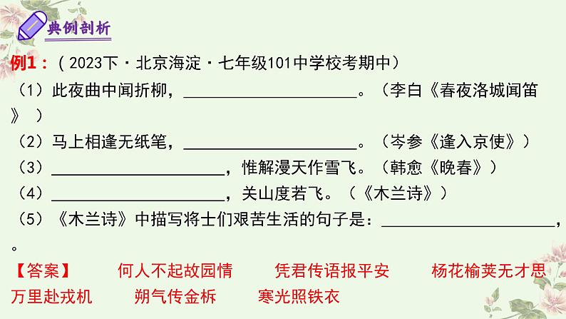【期中讲练测】统编版七年级下册语文 专题07：名句默写（考点串讲）课件第7页