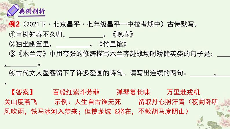 【期中讲练测】统编版七年级下册语文 专题07：名句默写（考点串讲）课件第8页