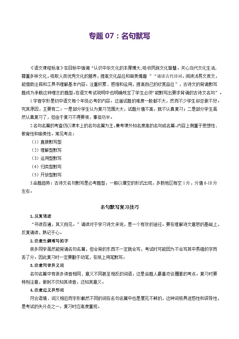 【期中讲练测】统编版七年级下册语文 专题07：名句默写（考点清单）.zip01
