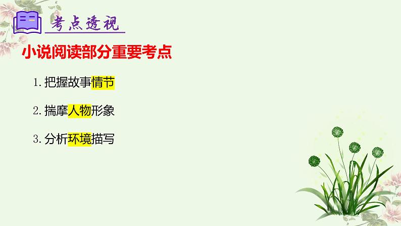 【期中讲练测】统编版七年级下册语文 专题08：小说阅读（考点串讲）课件04