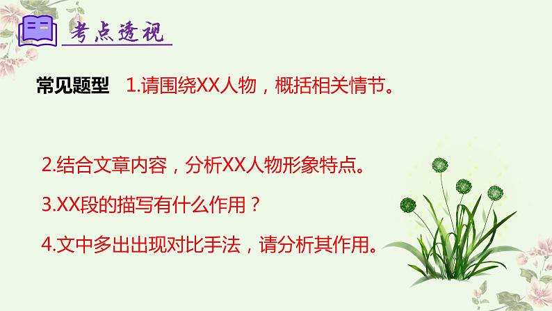 【期中讲练测】统编版七年级下册语文 专题08：小说阅读（考点串讲）课件05