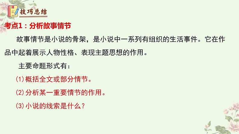 【期中讲练测】统编版七年级下册语文 专题08：小说阅读（考点串讲）课件第7页