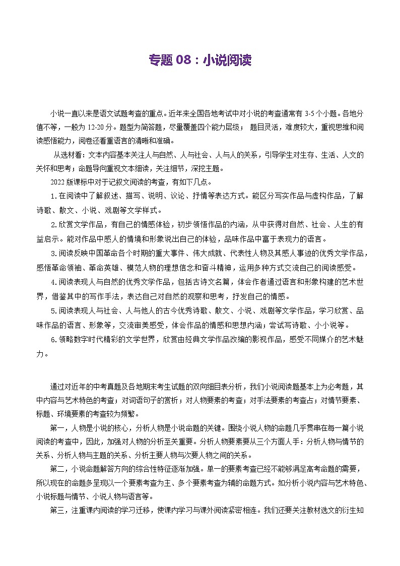 【期中讲练测】统编版七年级下册语文 专题08：小说阅读（考点清单）（解析版）第1页