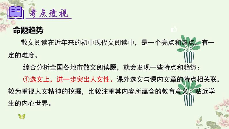 【期中讲练测】统编版七年级下册语文 专题09：散文阅读（考点串讲）课件第6页