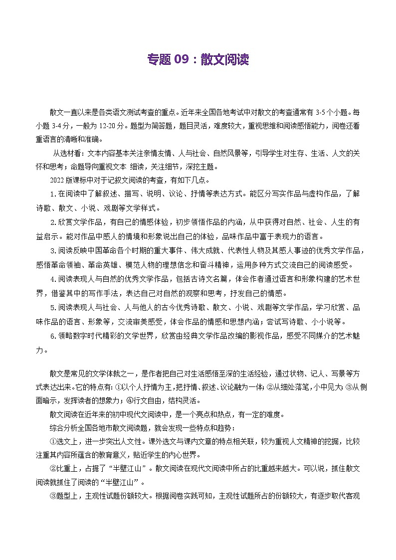 【期中讲练测】统编版七年级下册语文 专题09：散文阅读（考点清单）.zip01