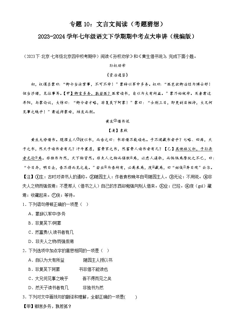【期中讲练测】统编版七年级下册语文 专题10：文言文阅读（考点专练）.zip01