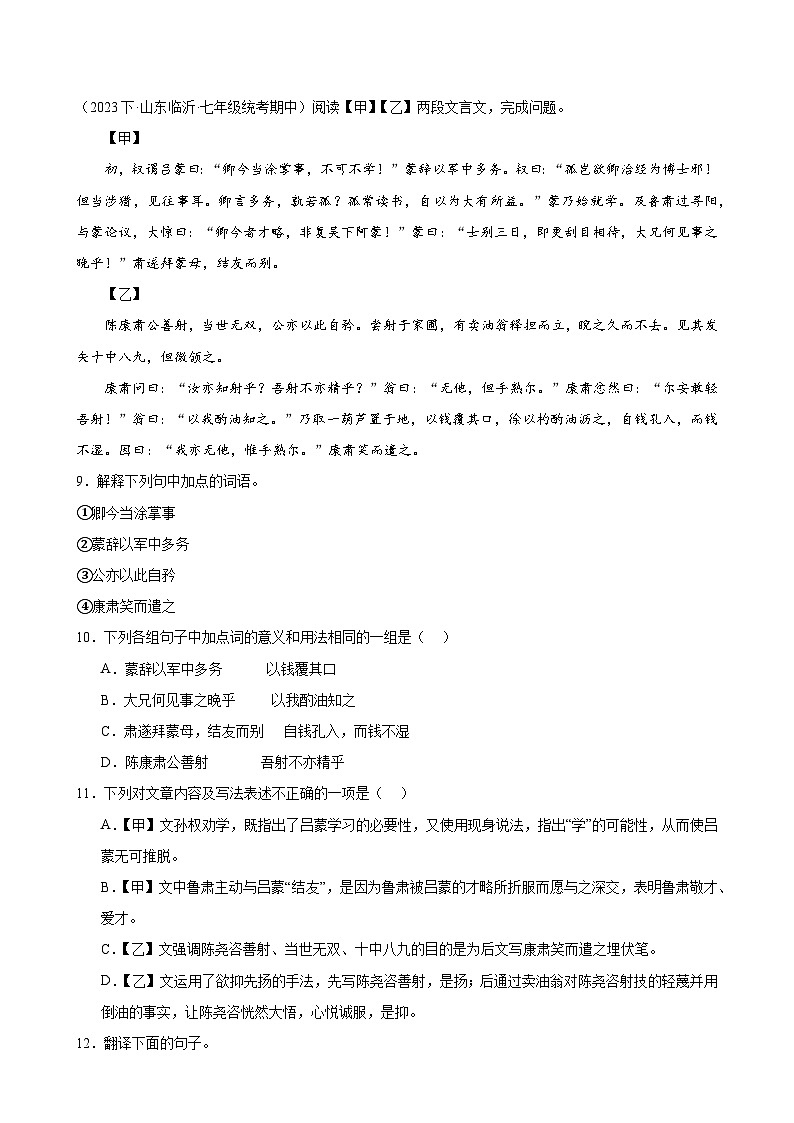 【期中讲练测】统编版七年级下册语文 专题10：文言文阅读（考点专练）.zip03