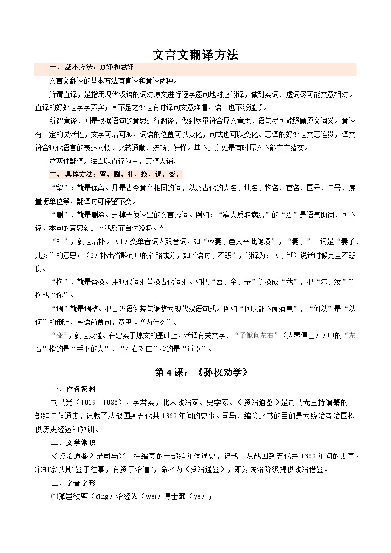 【期中讲练测】统编版七年级下册语文 专题10：文言文阅读（考点清单）.zip02