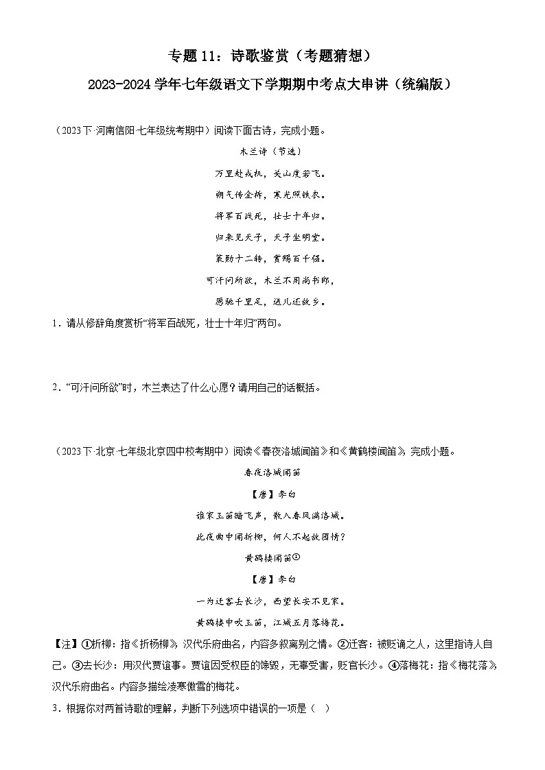 【期中讲练测】统编版七年级下册语文 专题11：诗歌鉴赏（考点专练）（原卷版）第1页