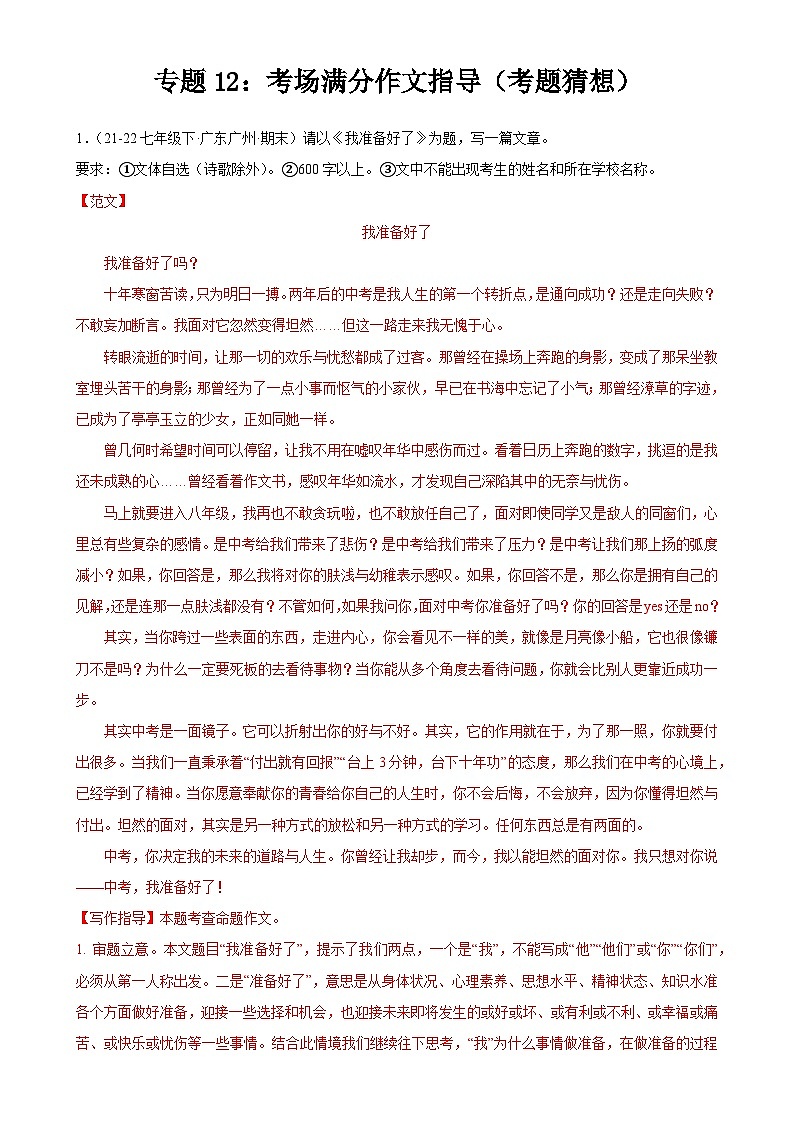 【期中讲练测】统编版七年级下册语文 专题12：考场满分作文指导（考点专练）.zip01