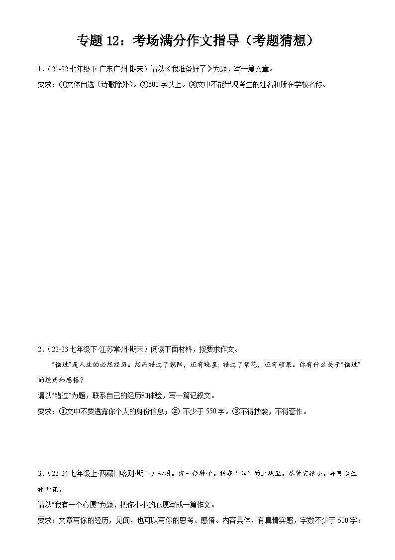 【期中讲练测】统编版七年级下册语文 专题12：考场满分作文指导（考点专练）.zip01