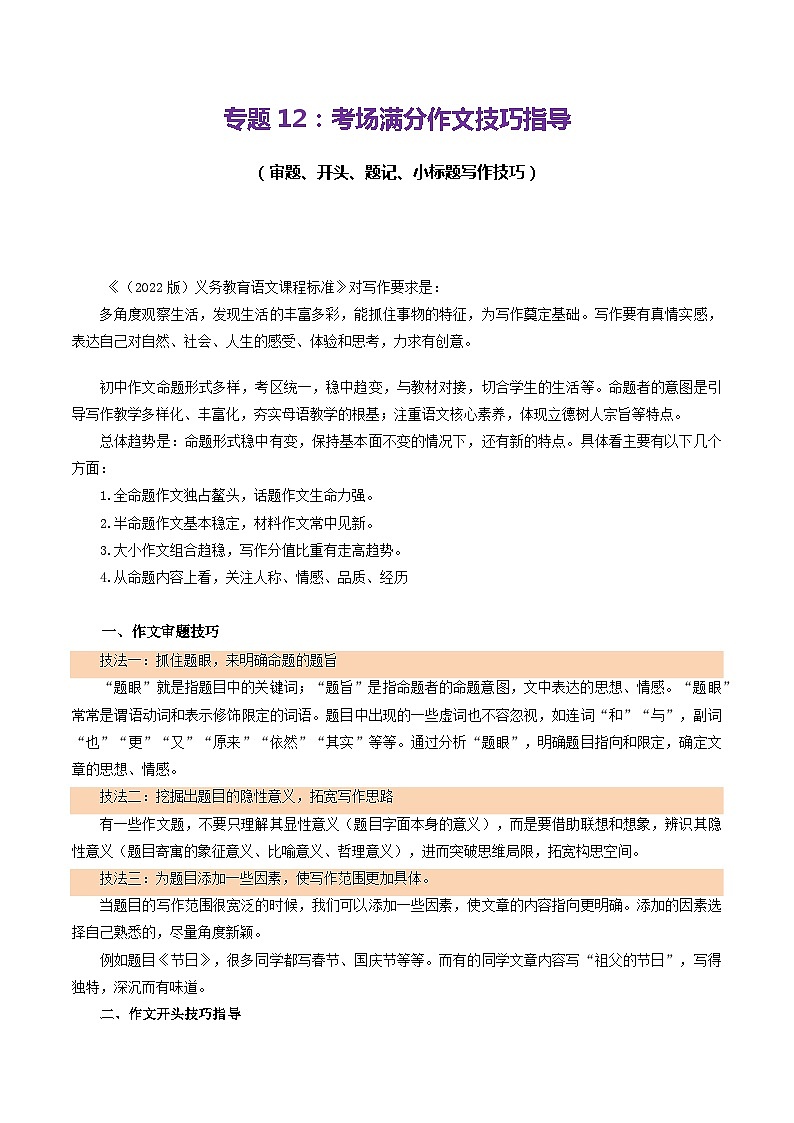 【期中讲练测】统编版七年级下册语文 专题12：考场满分作文指导（考点清单）（解析版）第1页