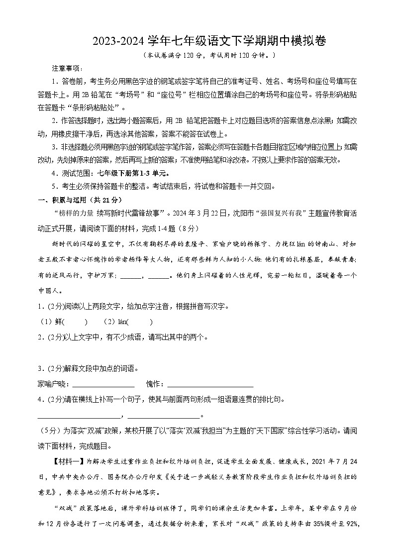 【期中讲练测】统编版七年级下册语文 专题14：期中模拟测试卷（强化突破）（原卷版）第1页