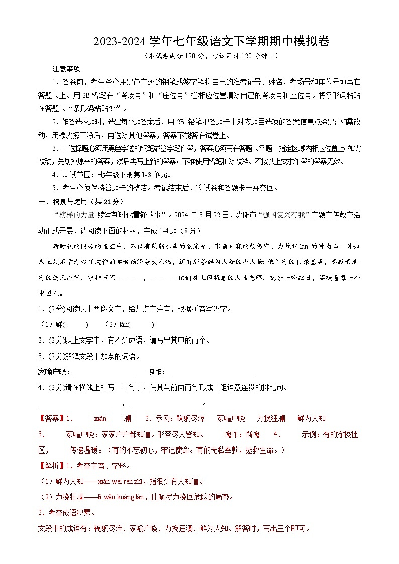 【期中讲练测】统编版七年级下册语文 专题14：期中模拟测试卷（强化突破）（解析版）第1页