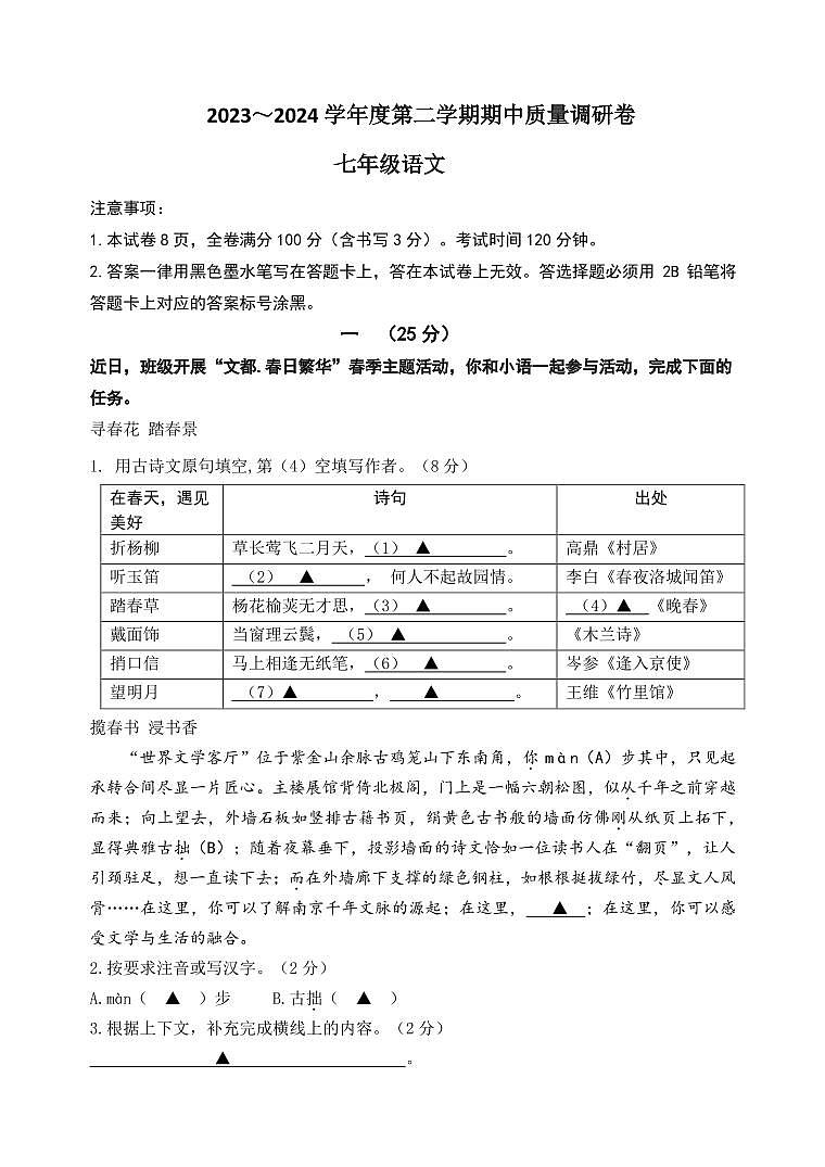 江苏省南京市玄武区四校联考2023-2024学年七年级下学期期中考试语文试题第1页