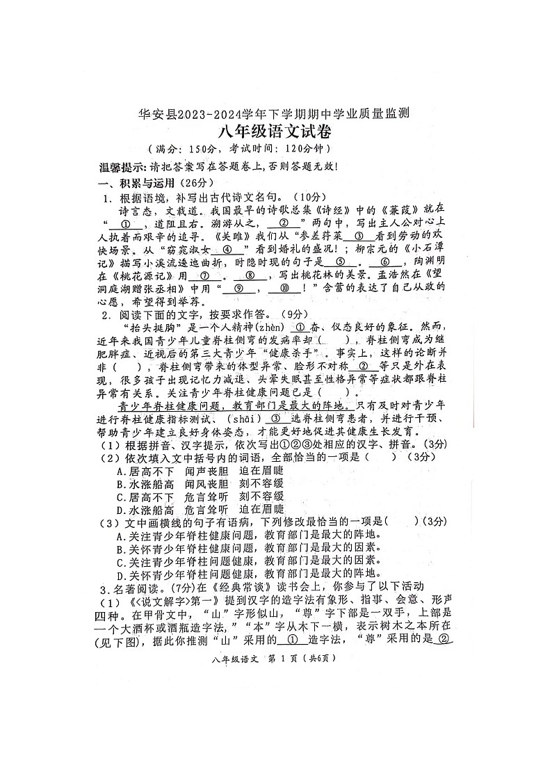 福建省漳州市华安县2023-2024学年八年级下学期4月期中语文试题01