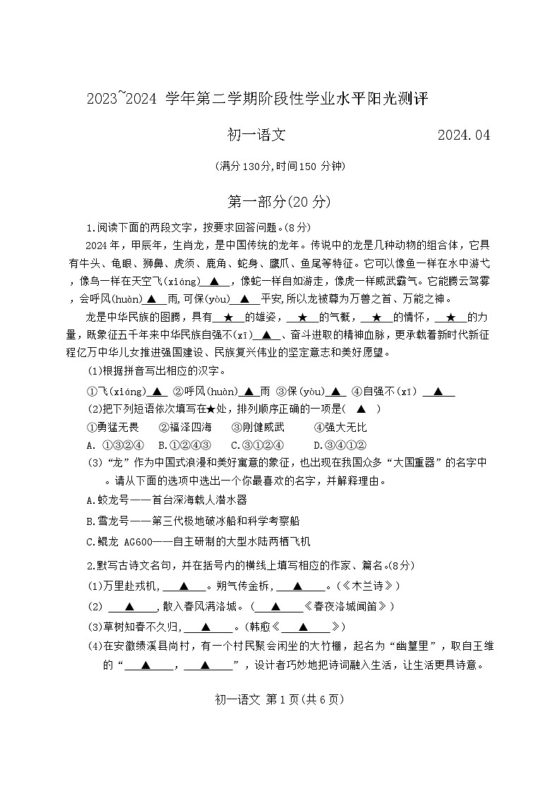 江苏省张家港市2023-2024学年七年级下学期期中语文试卷第1页