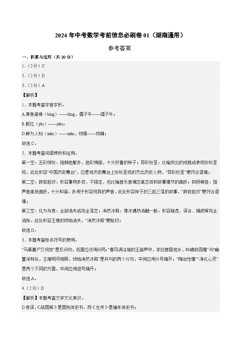 2024年中考语文信息必刷卷01（湖南通用）01