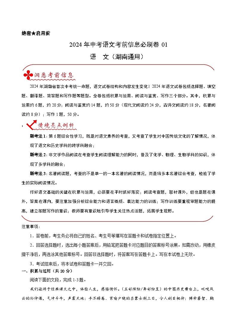2024年中考语文信息必刷卷01（湖南通用）01