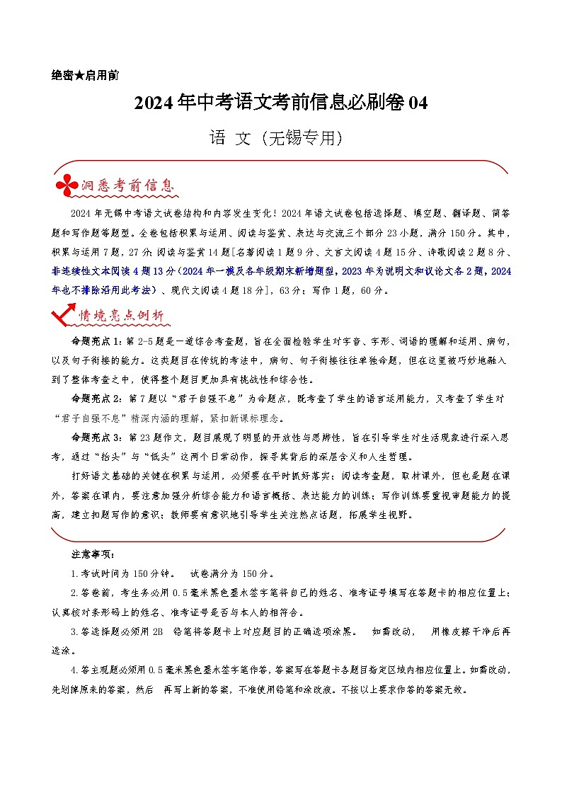 2024年中考语文信息必刷卷04（无锡专用）01