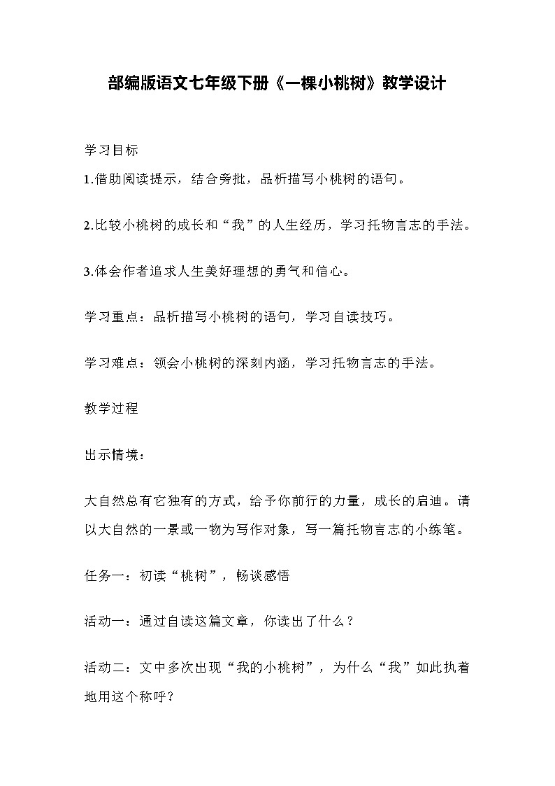 部编版语文七年级下册《一棵小桃树》教学设计第1页