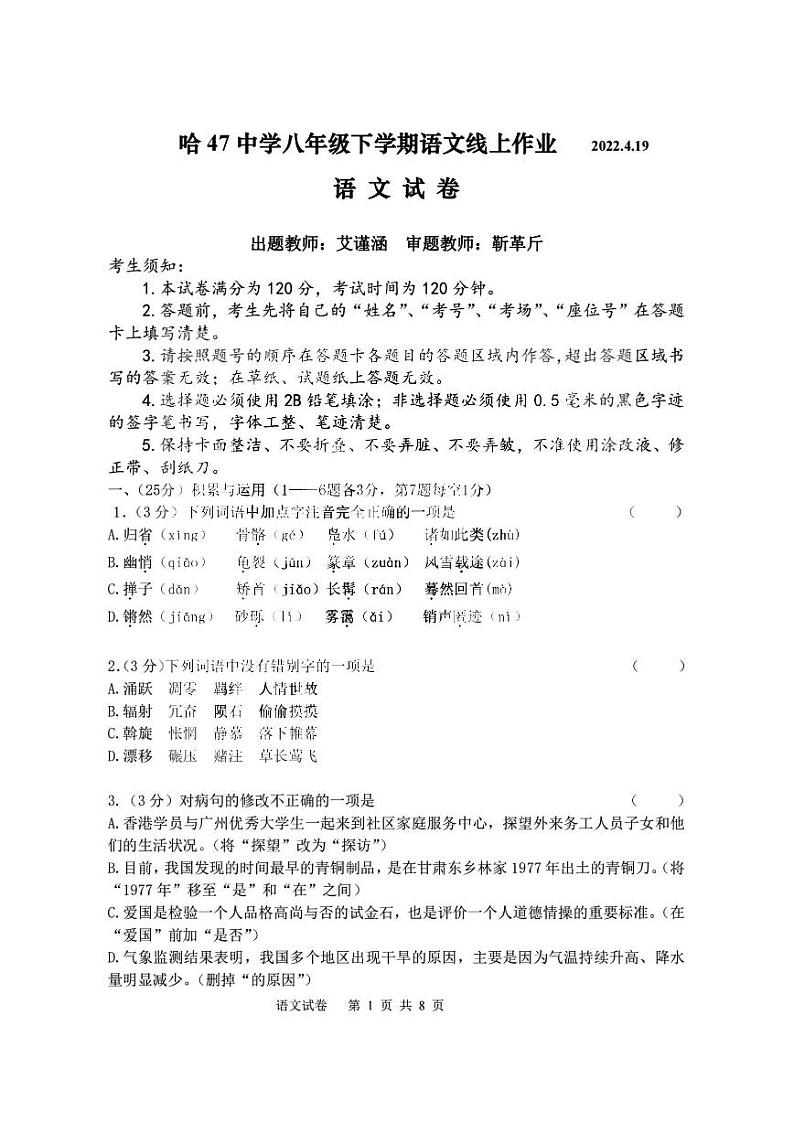 2022年哈尔滨市47中学八年级下学期4月月考语文试卷及答案第1页