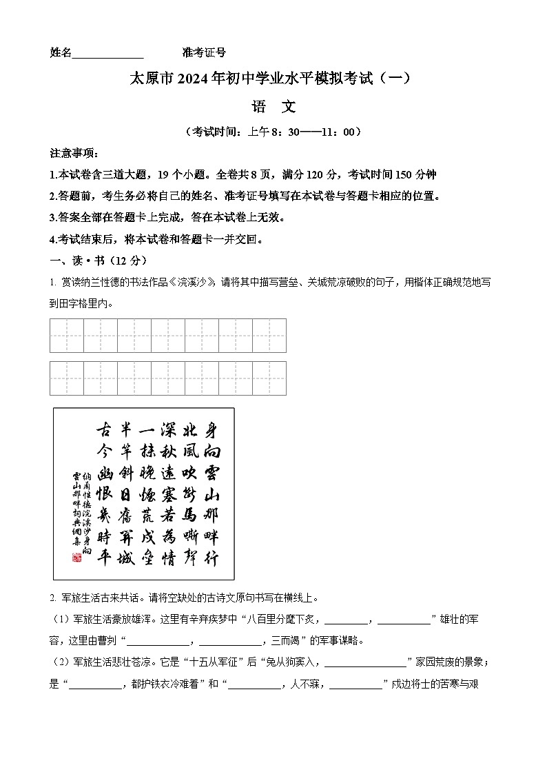 2024年山西省太原市中考一模语文试题（原卷版+解析版）01