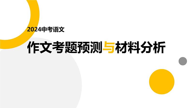 2024中考语文作文考题预测与材料分析（课件）01