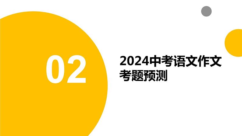 2024中考语文作文考题预测与材料分析（课件）07
