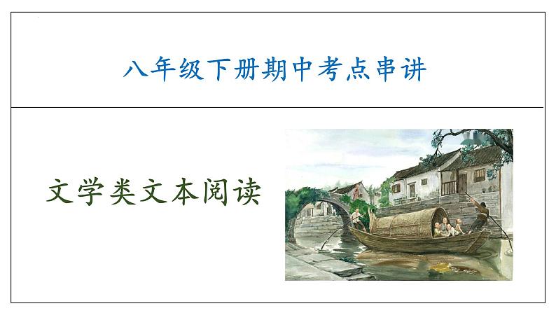 专题05 文学类文本阅读复习课件（考点串讲）-2023-2024学年八年级语文下学期期中考点大串讲（统编版）01