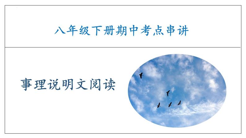 专题06 事理说明文阅读复习课件（考点串讲）-2023-2024学年八年级语文下学期期中考点大串讲（统编版）01