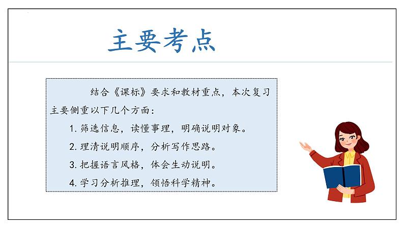 专题06 事理说明文阅读复习课件（考点串讲）-2023-2024学年八年级语文下学期期中考点大串讲（统编版）04