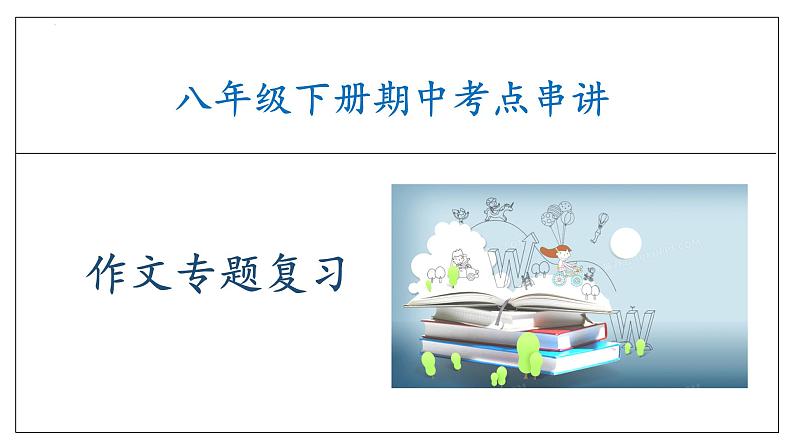 专题07 作文复习课件（考点串讲）-2023-2024学年八年级语文下学期期中考点大串讲（统编版）01