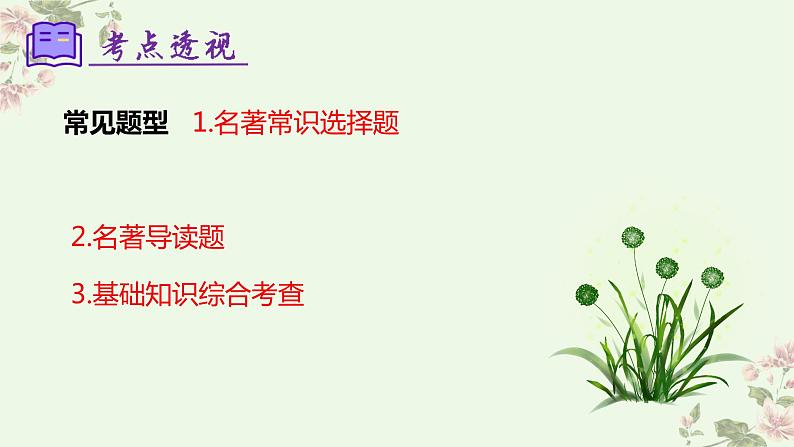 专题06：名著导读复习课件（考点串讲）-2023-2024学年七年级语文下学期期中考点大串讲（统编版）05