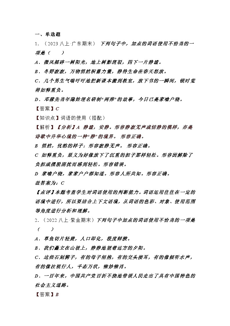 23-24学年八年级上册语文期末复习专题（词语运用）01