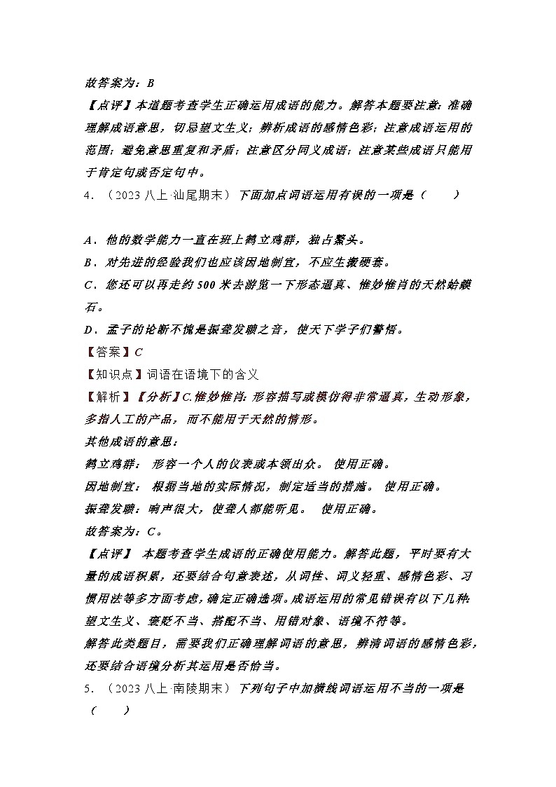 23-24学年八年级上册语文期末复习专题（词语运用）03