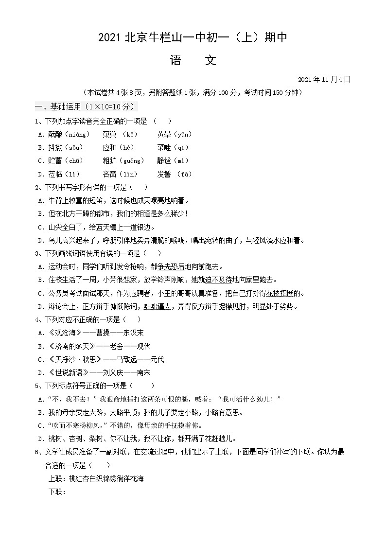 北京市2020-2021牛栏山一中初一上学期期中语文试卷（word版、含答案）01
