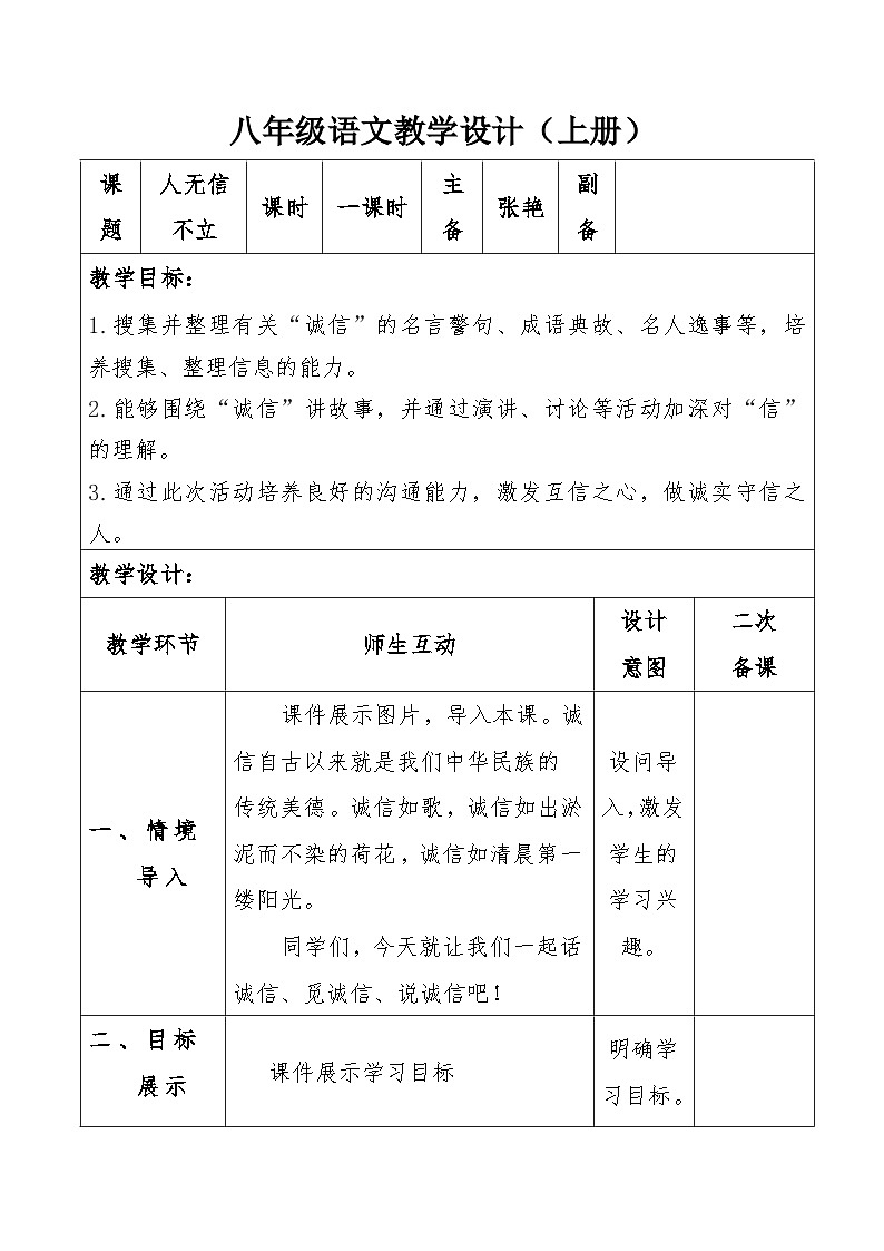 第二单元综合性学习《人无信不立》教学设计 2023-2024学年统编版语文八年级上册01